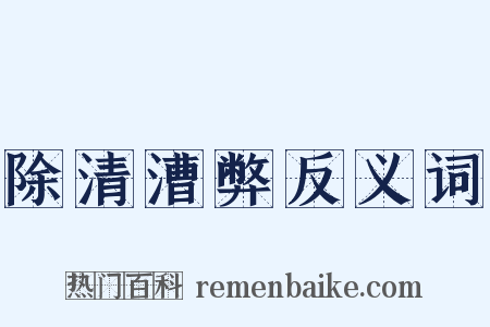 除清漕弊反义词是什么意思的图片